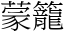 蒙笼 (宋体矢量字库)