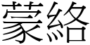 蒙络 (宋体矢量字库)