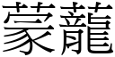 蒙蘢 (宋體矢量字庫)