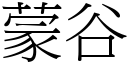 蒙谷 (宋體矢量字庫)