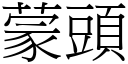 蒙头 (宋体矢量字库)