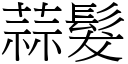 蒜发 (宋体矢量字库)