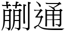 蒯通 (宋体矢量字库)