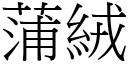 蒲絨 (宋體矢量字庫)