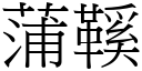 蒲鞵 (宋體矢量字庫)