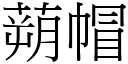 蒴帽 (宋體矢量字庫)