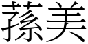 蓀美 (宋体矢量字库)