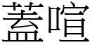 蓋喧 (宋體矢量字庫)