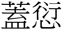 盖愆 (宋体矢量字库)