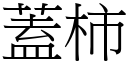 盖柿 (宋体矢量字库)