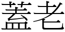 蓋老 (宋體矢量字庫)