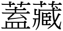 盖藏 (宋体矢量字库)