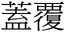 盖覆 (宋体矢量字库)