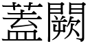 蓋闕 (宋體矢量字庫)