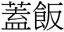 盖饭 (宋体矢量字库)