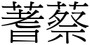 蓍蔡 (宋體矢量字庫)