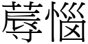 蓐恼 (宋体矢量字库)