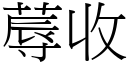 蓐收 (宋体矢量字库)