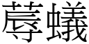 蓐蚁 (宋体矢量字库)