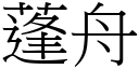 蓬舟 (宋体矢量字库)