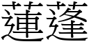 莲蓬 (宋体矢量字库)