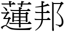 蓮邦 (宋體矢量字庫)