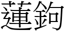 莲鉤 (宋体矢量字库)