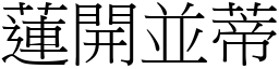 蓮開並蒂 (宋體矢量字庫)