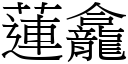 莲龕 (宋体矢量字库)