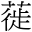 蓰 (宋體矢量字庫)