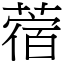 蓿 (宋體矢量字庫)