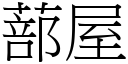 蔀屋 (宋體矢量字庫)