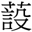 蔎 (宋体矢量字库)