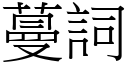 蔓词 (宋体矢量字库)