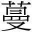 蔓 (宋体矢量字库)