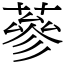 蔘 (宋体矢量字库)