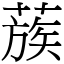 蔟 (宋体矢量字库)