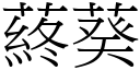 蔠葵 (宋体矢量字库)