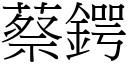 蔡鍔 (宋體矢量字庫)