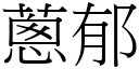 蔥郁 (宋體矢量字庫)