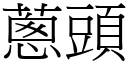 葱头 (宋体矢量字库)