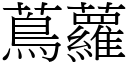 蔦萝 (宋体矢量字库)