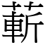 蔪 (宋體矢量字庫)