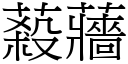 蔱蘠 (宋体矢量字库)