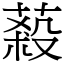 蔱 (宋体矢量字库)