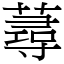 蕁 (宋体矢量字库)