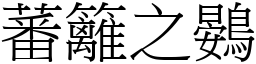 蕃篱之鷃 (宋体矢量字库)