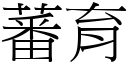 蕃育 (宋體矢量字庫)