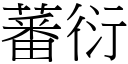 蕃衍 (宋体矢量字库)