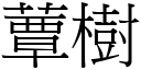 蕈樹 (宋體矢量字庫)